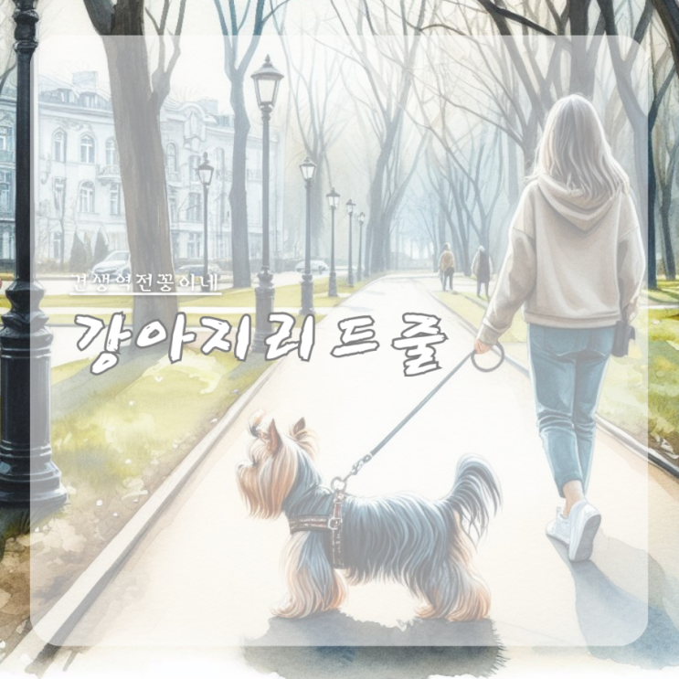  강아지 산책줄 만들기 원하는 길이 튼튼한 핸드메이드 리드줄 추천