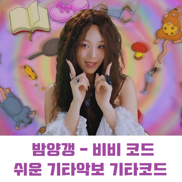 밤양갱 코드 악보 비비 해석 쉬운 기타악보 기타코드 가사 곡정보 BIBI 밤양갱 코드 악보 비비 해석 쉬운 기타악보 기타코드 가사 곡정보 BIBI