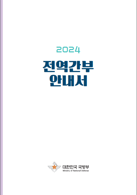 2024년 전역간부 안내서_국방부 2024년 전역간부 안내서_국방부