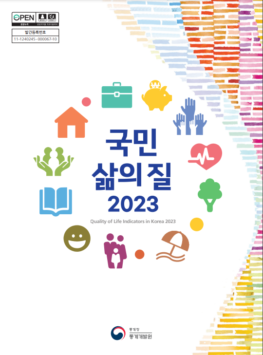 국민 삶의 질 2023 국민 삶의 질 2023