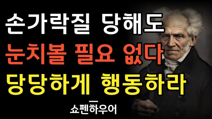 누가 나를 손가락질한다 해도 더 당당하게 행동하라 | 남의 눈치를 보고 살면 안되는 이유 누가 나를 손가락질한다 해도 더 당당하게 행동하라 | 남의 눈치를 보고 살면 안되는 이유