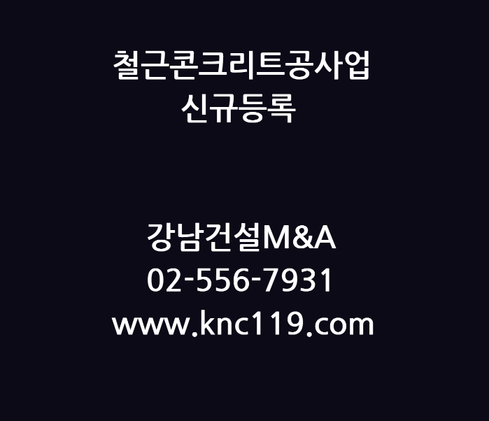  철근콘크리트 공사업 신규 면허등록 쉬운방법