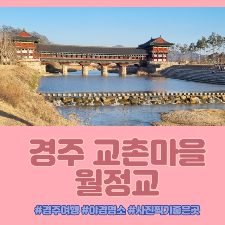  경주향교 교촌마을 최부자댁과 야경명소 월정교 나들이