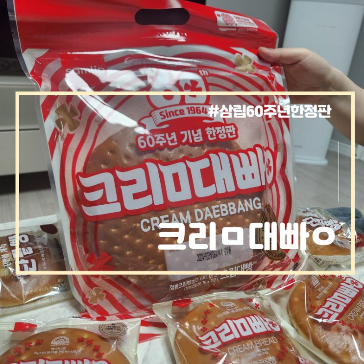  대왕크림빵 삼립 60주년 한정판 크림대빵