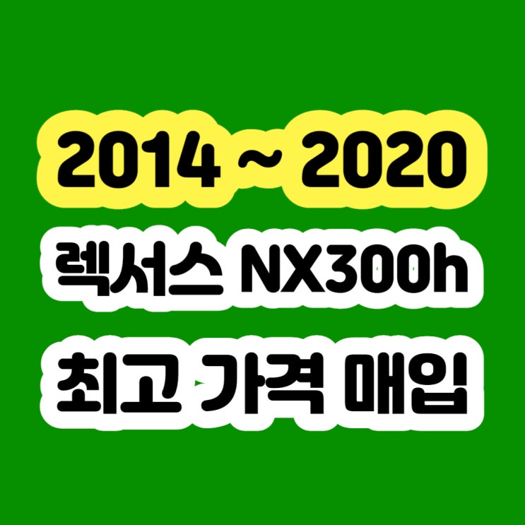 2014 렉서스NX300h 사고차 폐차보다 판매 가능합니다.