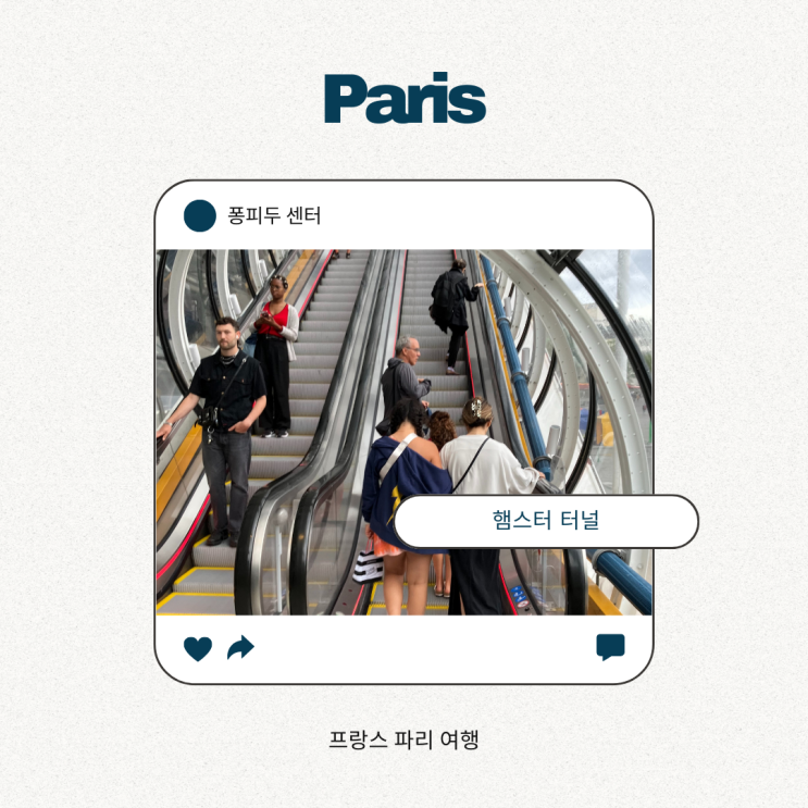 조르주 퐁피두 센터 - 로비, 라커룸, 햄스터 터널, 레스토랑 조르주 퐁피두 센터 - 로비, 라커룸, 햄스터 터널, 레스토랑