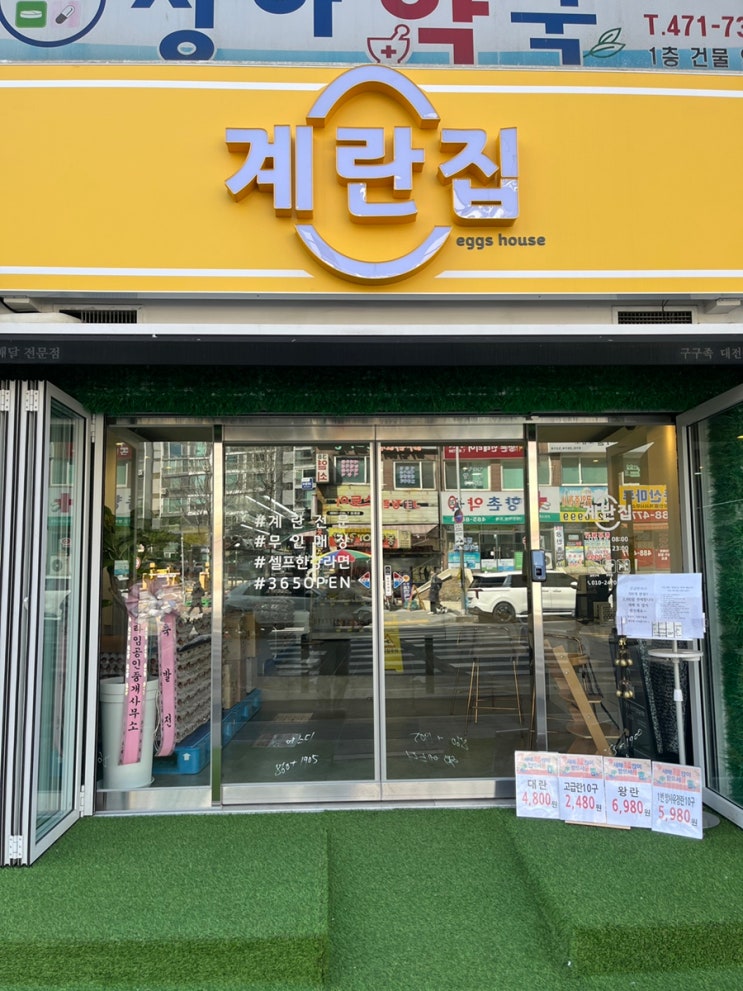  [대전 둔산동] 계란집 :: 24시무인달걀라면가게 뭐 하는 곳일까? 호기심 해결!