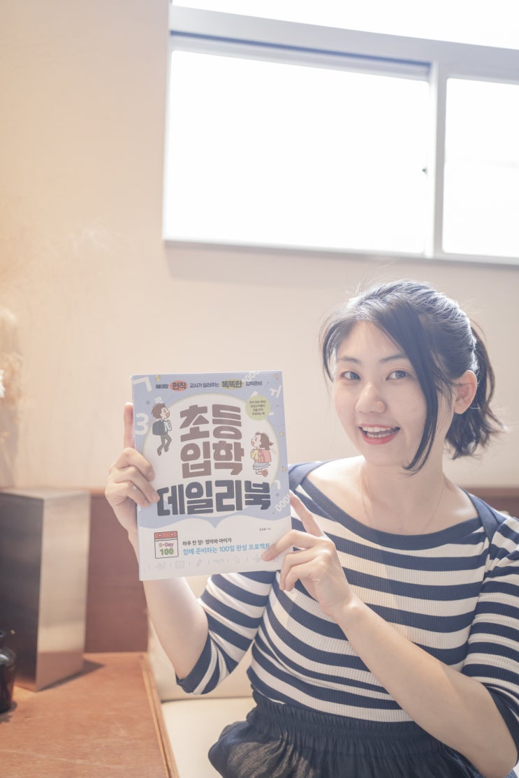  예비초등, 1학년 주목!! 초등 입학 데일리북 읽고 가자!