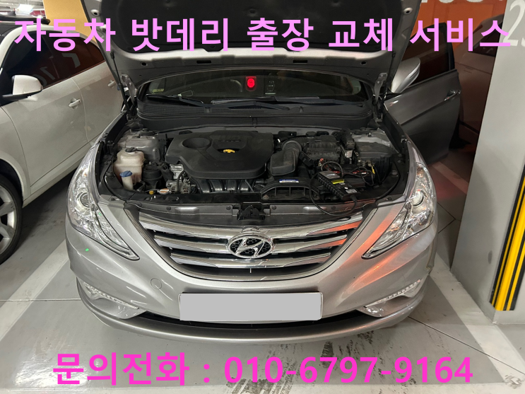 교하동에서 자동차 밧데리 방전 출장 교환 소나타 배터리 방전 교체 교하동에서 자동차 밧데리 방전 출장 교환 소나타 배터리 방전 교체