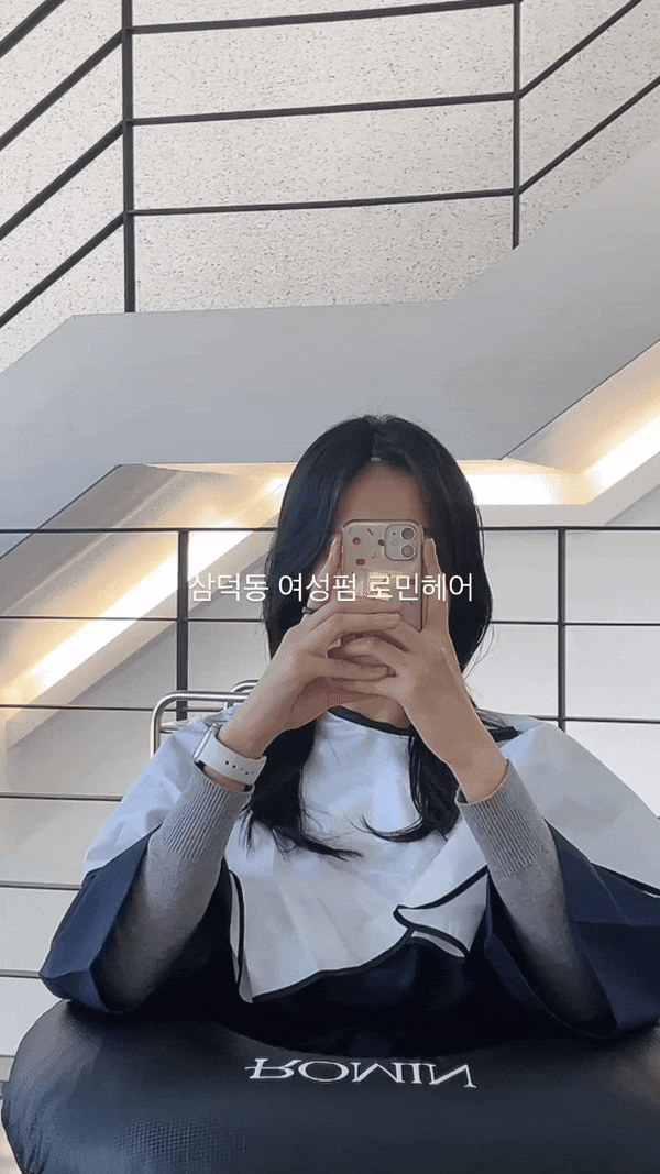  대구 삼덕동 미용실 , 로민헤어 세미허쉬펌 리뷰