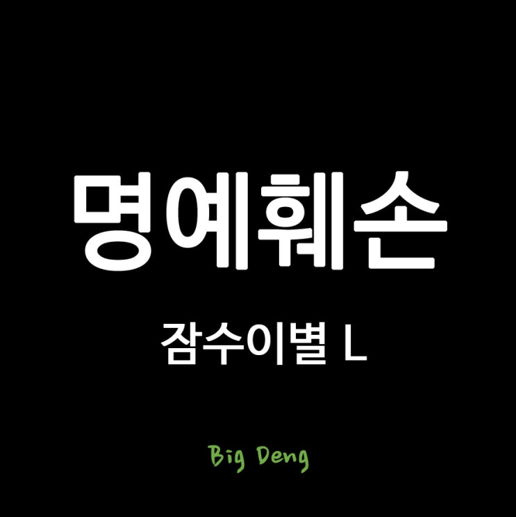 게시중단된 <잠수이별 유명 배우 L씨 <b>이서진</b>이라고? 과연... 