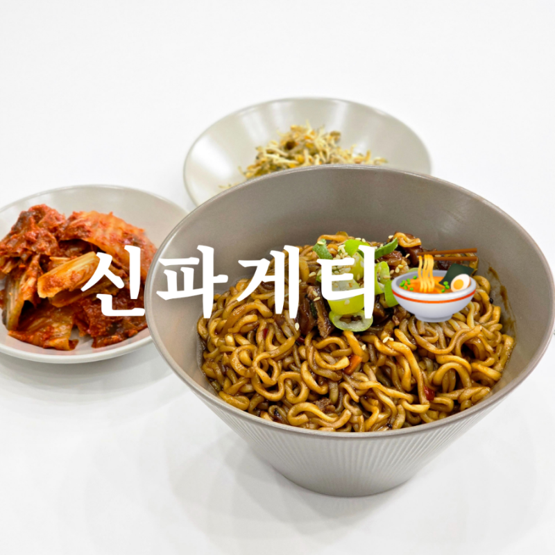 쉬운 요리 신라면 짜파게티 조합 신파게티 레시피