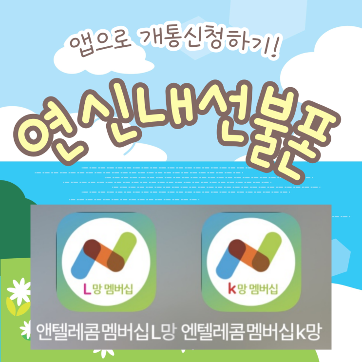  연신내선불폰 앱으로 개통신청하는 법