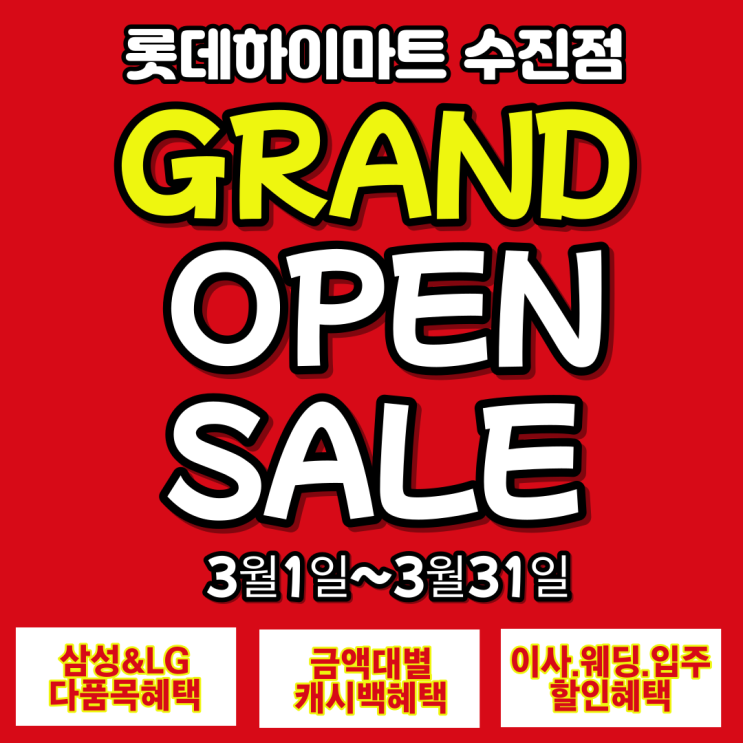 성남대표 수진하이마트 3월 가전제품 행사 GRAND SALE