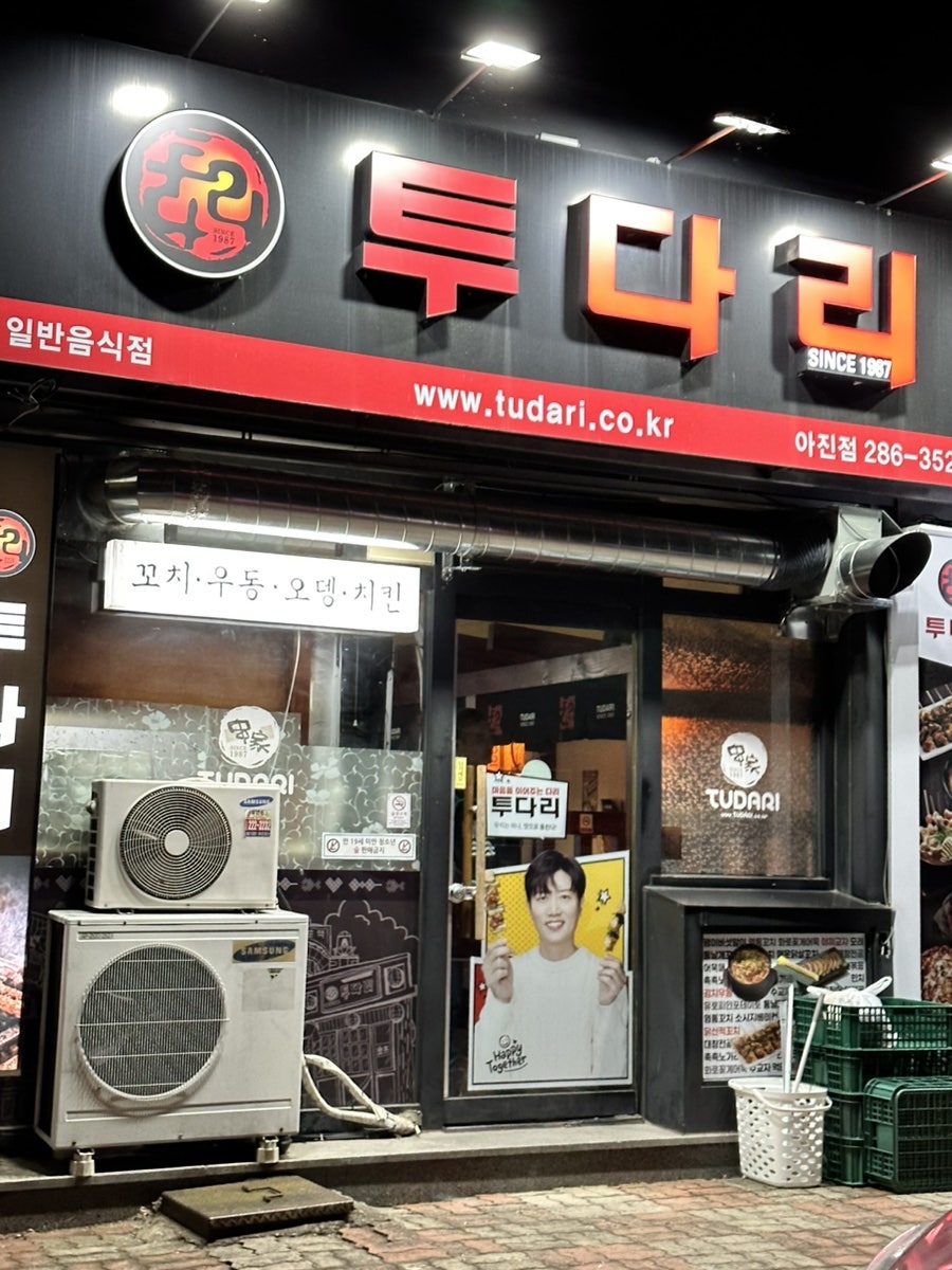 투다리 아진점 사진 1