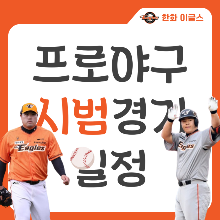 2024 프로야구 <b>한화</b> 이글스 시범 경기 일정 + 예매 방법... 