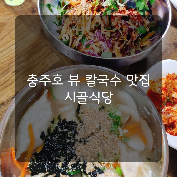  [충주맛집] 충주호를 바라보며 먹는 칼국수맛집 '시골식당'