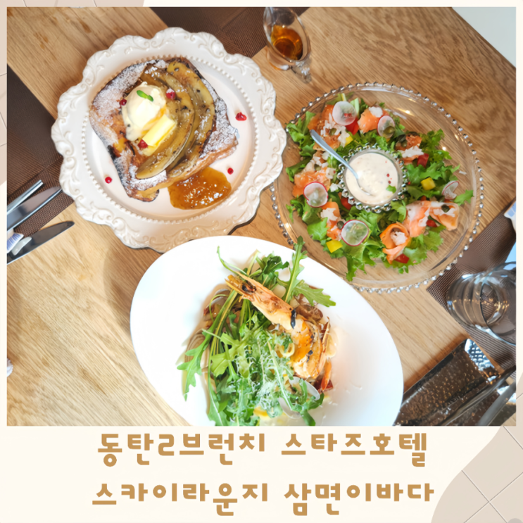  동탄2브런치 스타즈호텔 스카이라운지 삼면이바다