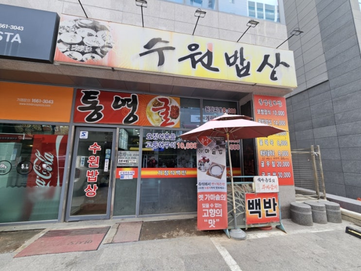 수원시 수원밥상