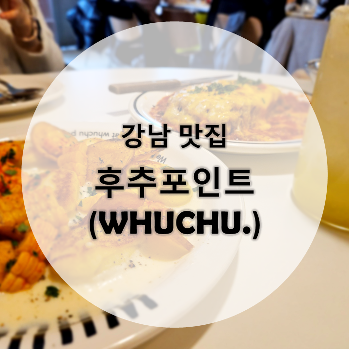 [강남 맛집] 후추포인트 (WHUCHU)뇨끼 맛집, 웨이팅 방법 (내돈내산)