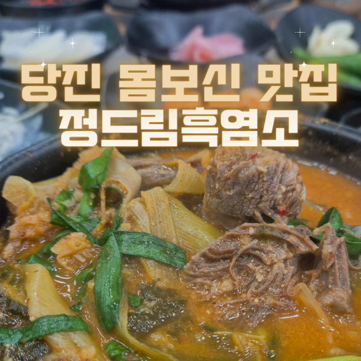 당진 시곡동 몸보신으로 좋은 흑염소탕 맛집 추천 - "정드림흑염소"