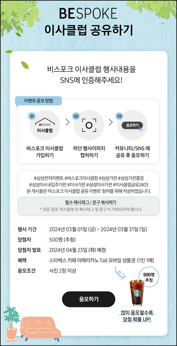 삼성닷컴 이사클럽 공유이벤트(스벅 500명)추첨~03.31