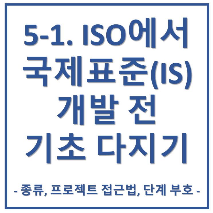 5-1. ISO에서의 국제표준(IS) 개발 전 알아야 할 내용