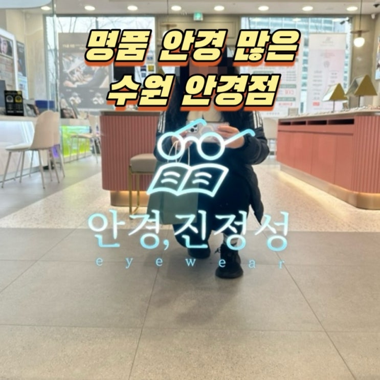  수원 안경점 안경진정성 수원망포점에서 개안한 솔직후기