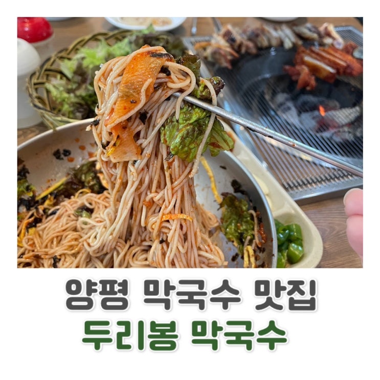  [양평 맛집] 순메밀 100% 막국수와 숯불닭갈비 맛집 양평 두리봉 막국수