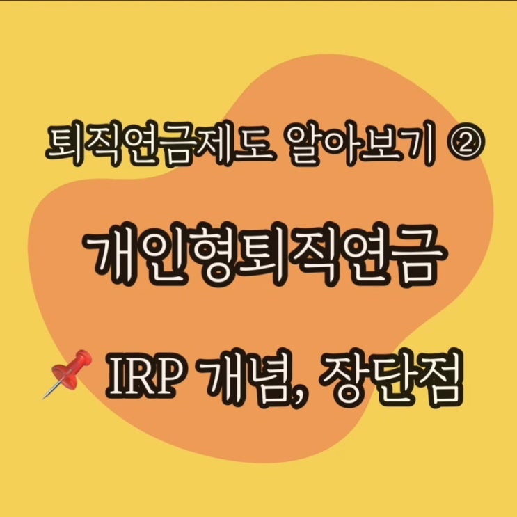  IRP 개인형퇴직연금 개념, 장단점 정리
