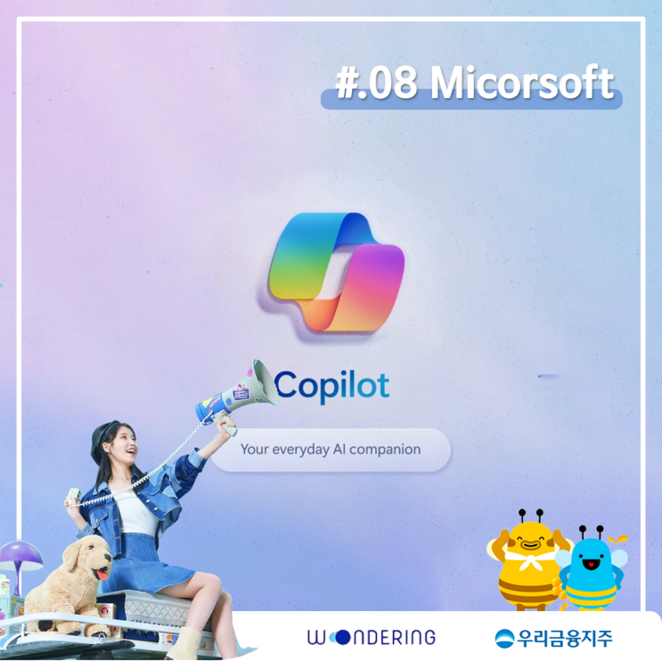   [원더링 서포터즈] 코파일럿(Copilot), 세계 시총 1위 마이크로소프트가 꿈꾸는 미래