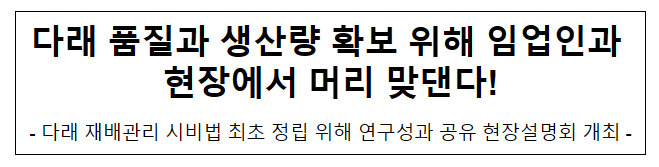다래 품질과 생산량 확보 위해 임업인과 현장에서 머리 맞댄다! 다래 품질과 생산량 확보 위해 임업인과 현장에서 머리 맞댄다!