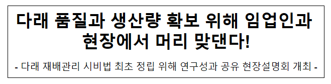 다래 품질과 생산량 확보 위해 임업인과 현장에서 머리 맞댄다!