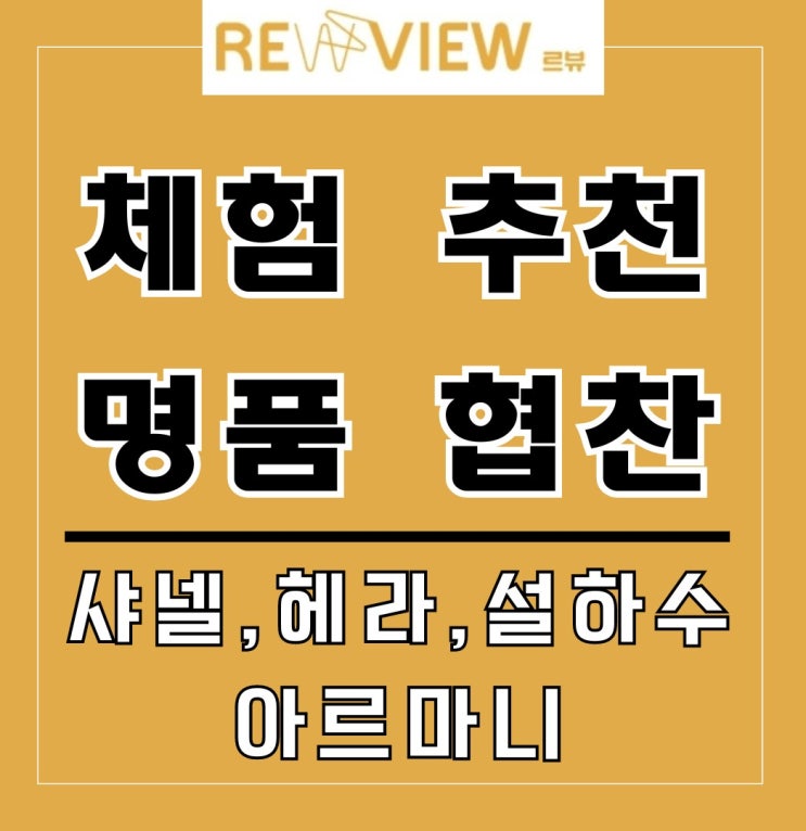  초보 블로그 체험단 사이트 추천 르뷰 신청 네이버 인플루언서 모집 인스타 협찬받는 법