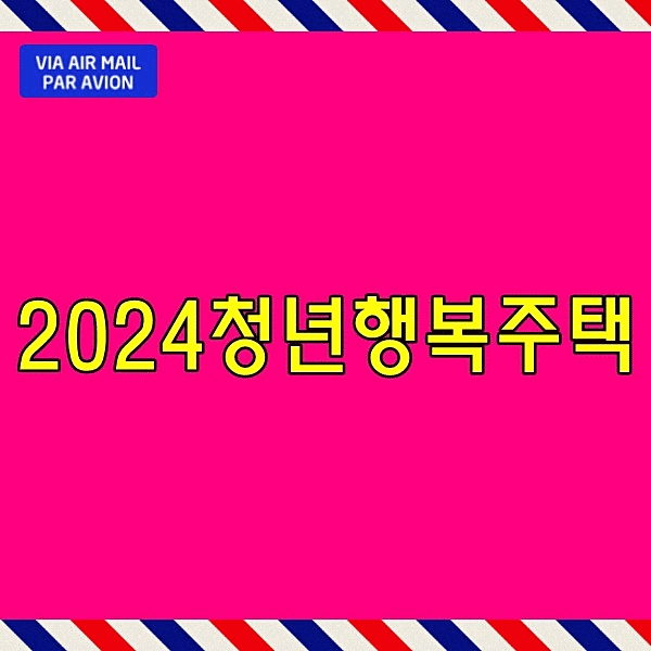  LH 청년 행복 주택 입주자격 2024년