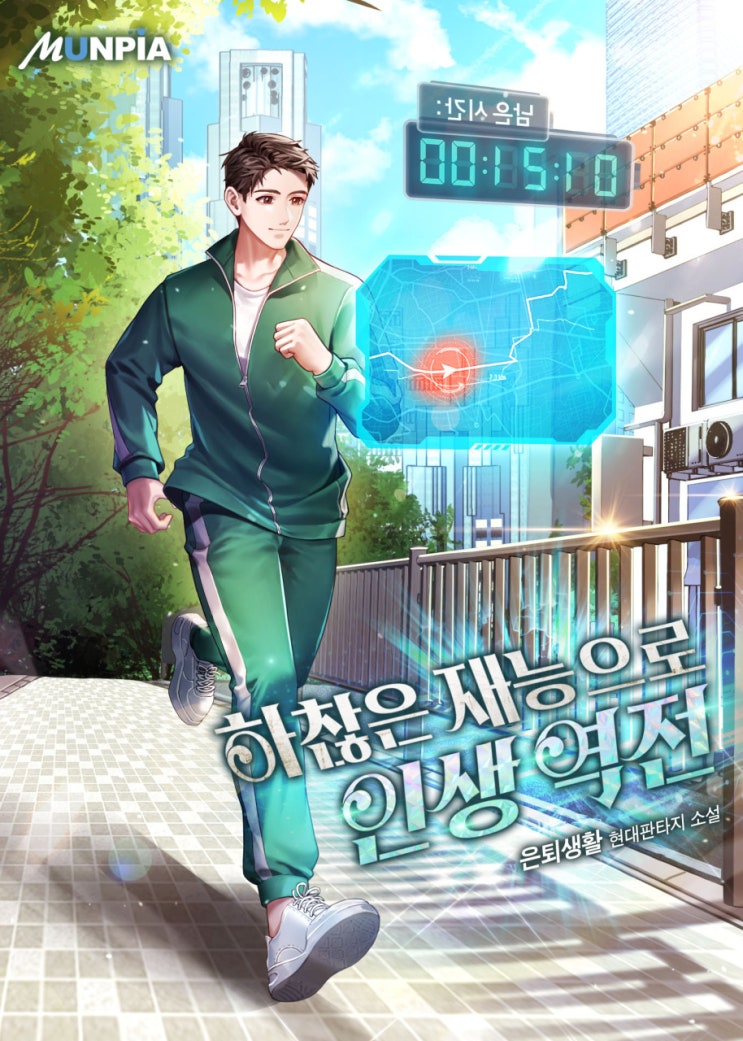 환생 힐링물 현판소설 - 하찮은 재능으로 인생역전 환생 힐링물 현판소설 - 하찮은 재능으로 인생역전