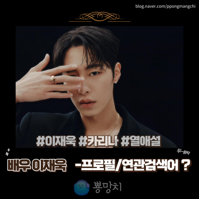 배우 이재욱 프로필 알아봤는데...연관검색어가 환승 카리나 고윤정 나무위키 환혼???