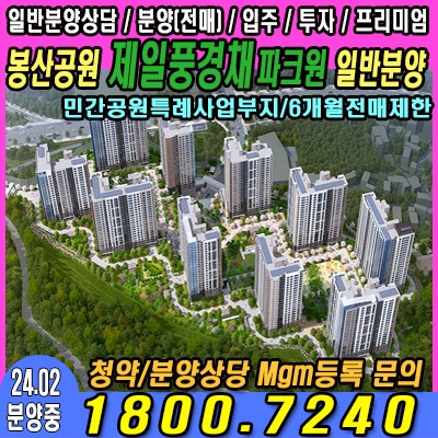  -잔여세대문의-봉산공원 첨단 제일풍경채 파크원[민간공원 특례사업부지]