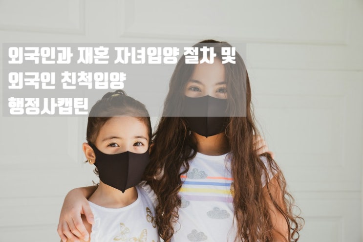  외국인과 재혼 자녀입양과 외국인 친척입양에 대한 요건