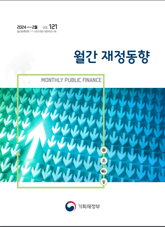 2024년 2월 월간 재정동향 및 이슈 2024년 2월 월간 재정동향 및 이슈