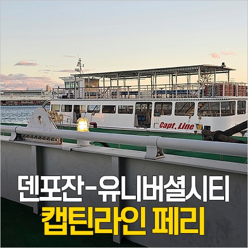  오사카 유니버셜 스튜디오에서 덴포잔&가이유칸 수족관 빨리 가는법 - 주유패스 캡틴라인 페리 시간표