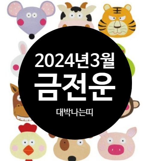2024년3월 금전운 대박나는띠(토끼,원숭이,용)