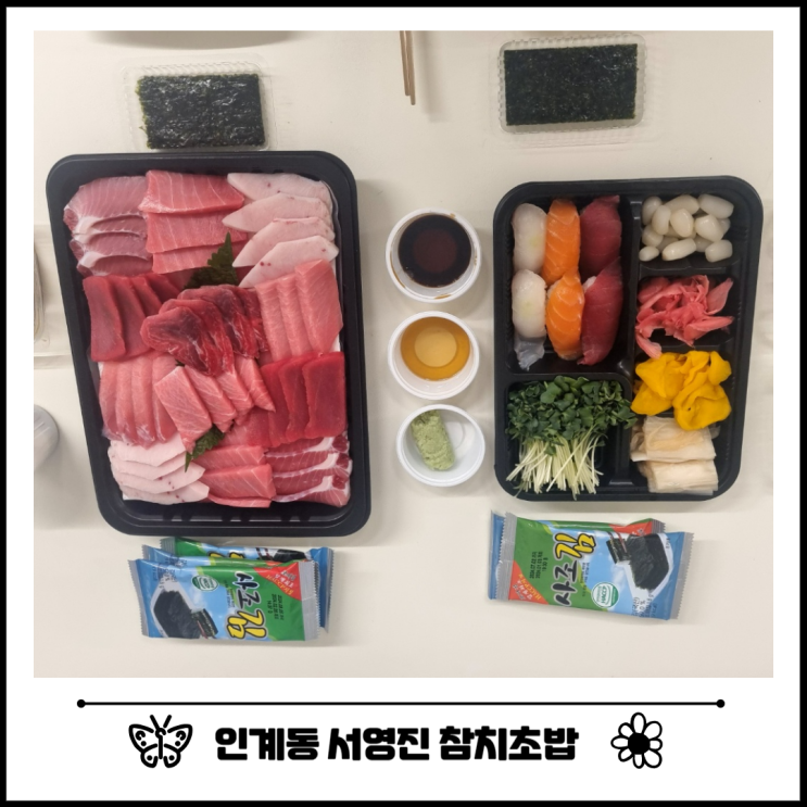 수원 직장인 맛집 인계동 서영진 참치 초밥 추천 수원 직장인 맛집 인계동 서영진 참치 초밥 추천