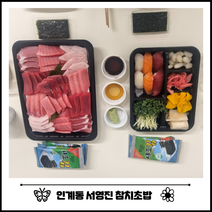 수원 직장인 맛집 인계동 서영진 참치 초밥 추천