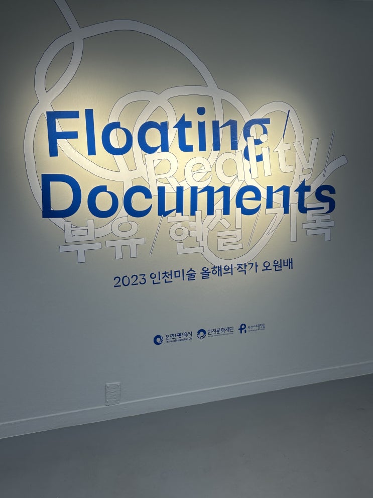  인천미술 올해의 작가 오원배展 《부유/현실/기록》