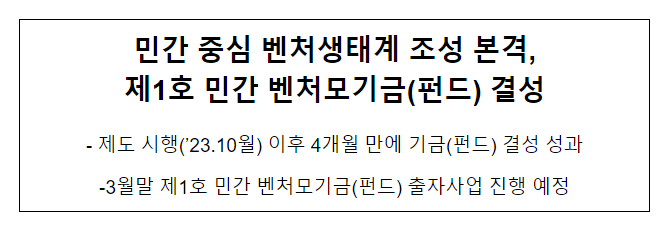민간 중심 벤처생태계 조성 본격, 제1호 민간 벤처모기금(펀드) 결성 민간 중심 벤처생태계 조성 본격, 제1호 민간 벤처모기금(펀드) 결성