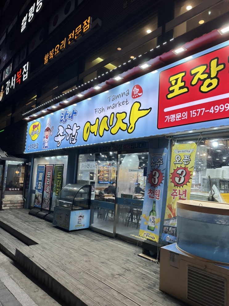  [등촌] 탐나종합어시장 / 가성비 퀄리티 좋은 횟집 단체 방문 추천