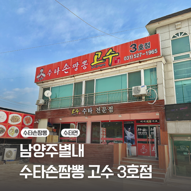  [남양주 별내] 믿고 먹는 수타면 / 수타손짬뽕 고수 3호점