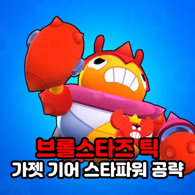  브롤스타즈 캐릭터 틱 가젯 기어 스타파워 공략
