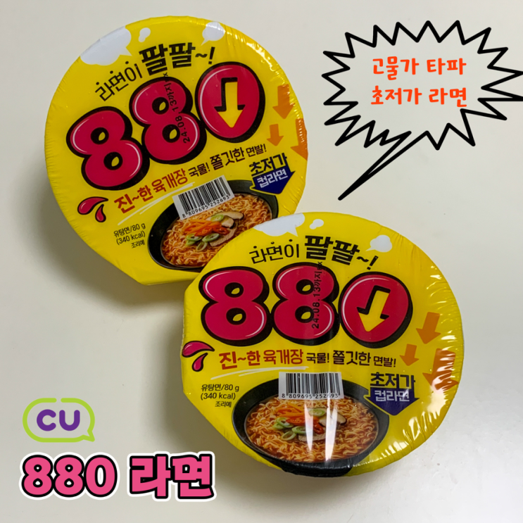  [편의점 신상] 씨유 CU 팔도 880 육개장 라면 후기 | 갓성비 초저가 컵라면